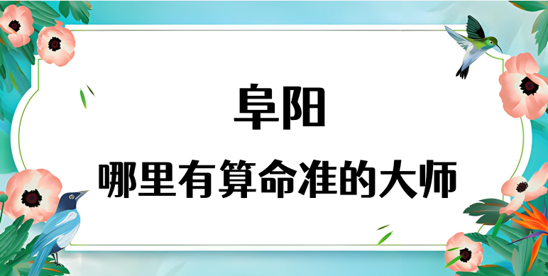 安徽阜阳算命厉害的师傅（阜阳颍上县算命准的地方在哪里）