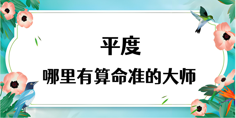 平度算命比较准的地方在哪里（青岛平度哪里算卦看风水比较好）
