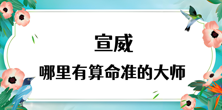 宣威算命厉害的师傅（宣威市算命准的地方在哪里）