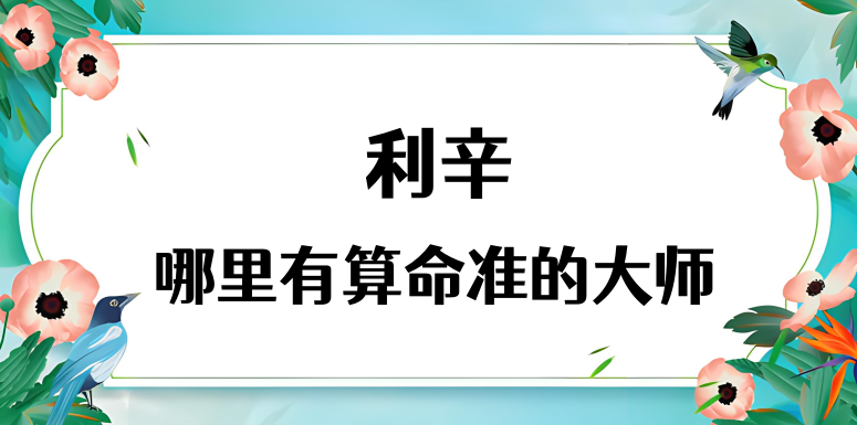 利辛县哪里有算命算卦很准的大师（亳州利辛县有没有算卦很厉害的地方）
