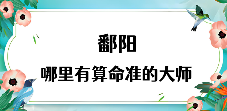 鄱阳县算命厉害的师傅（江西鄱阳算命准的地方在哪里）