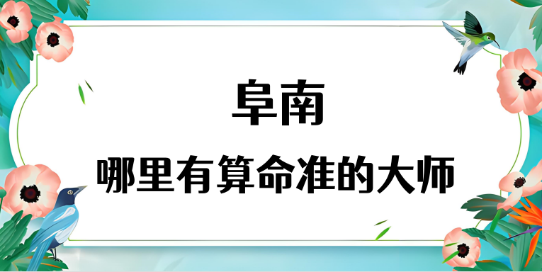 安徽阜南哪里算命最准，阜南哪里有算命灵验的地方