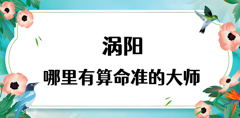 安徽亳州涡阳县哪里有算命准的地方？涡阳算命很准的大师在哪里