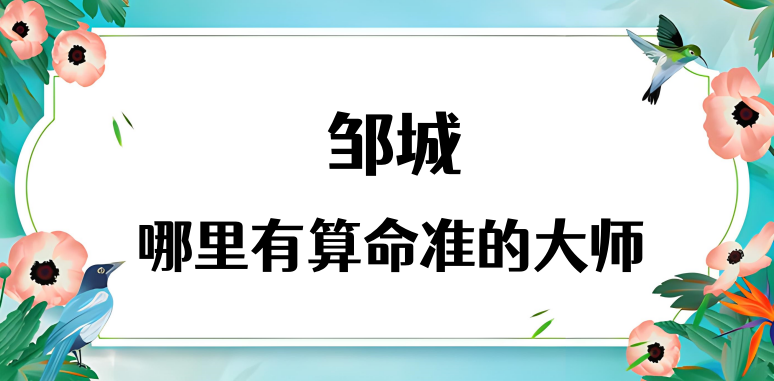 邹城哪里算命最准，济宁邹城哪里有算命灵验的地方