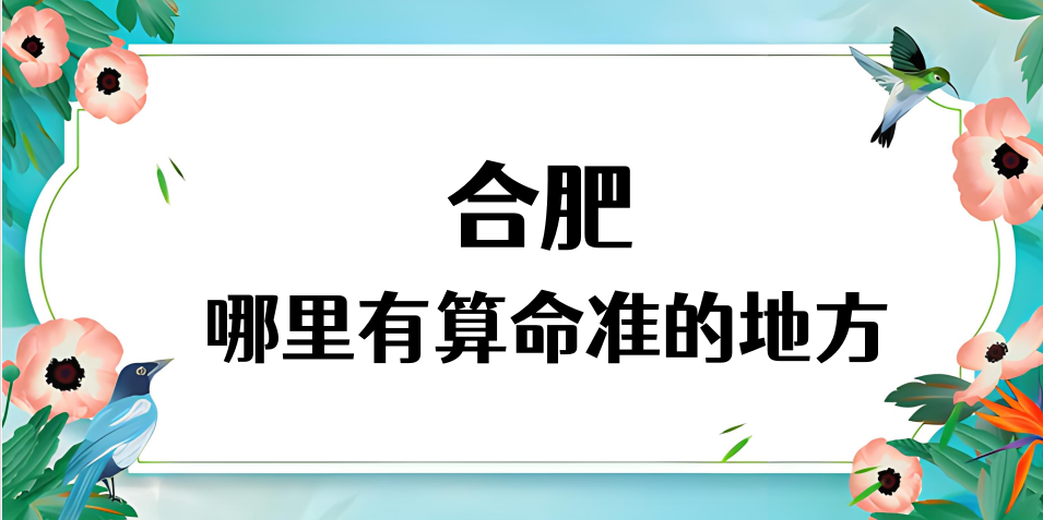 合肥哪里算命最准，合肥哪里有算命灵验的地方