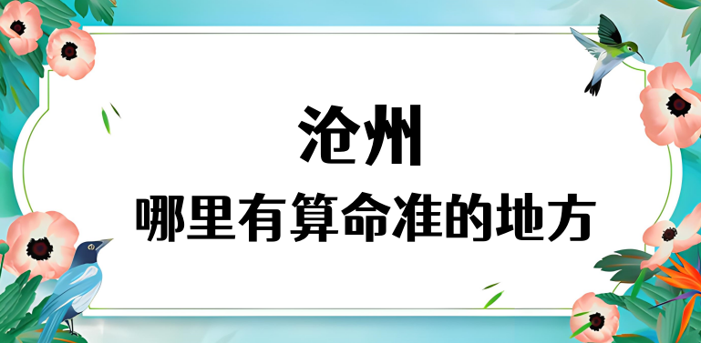 沧州算命厉害的师傅（沧州算命准的地方在哪里）