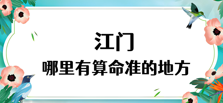 江门算命厉害的师傅（广东江门算命准的地方在哪里）