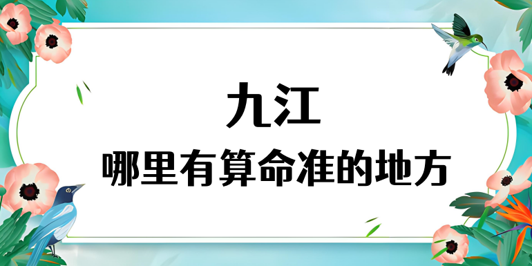 九江算命厉害的师傅（九江算命准的地方在哪里）