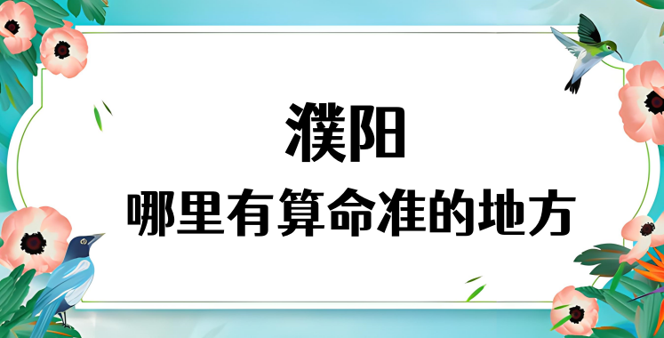 河南濮阳算命厉害的师傅（濮阳算命准的地方在哪里）