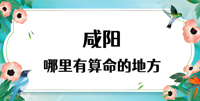 咸阳算命厉害的师傅（咸阳算命准的地方在哪里）