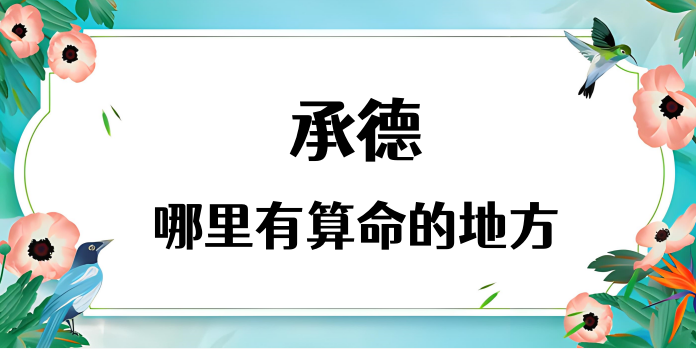 承德算命比较准的地方在哪里（承德哪里算卦看风水比较好）