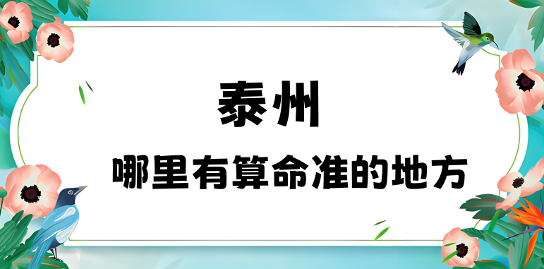 想找个泰州算命准的地方有推荐吗（泰州哪里算命理论上很准啊）