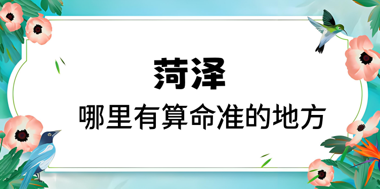 菏泽哪里算命最准，菏泽哪里有算命灵验的地方