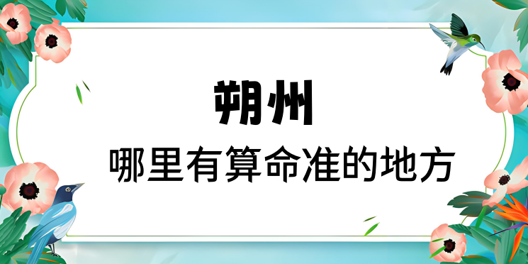 朔州哪里算命最准，朔州哪里有算命灵验的地方