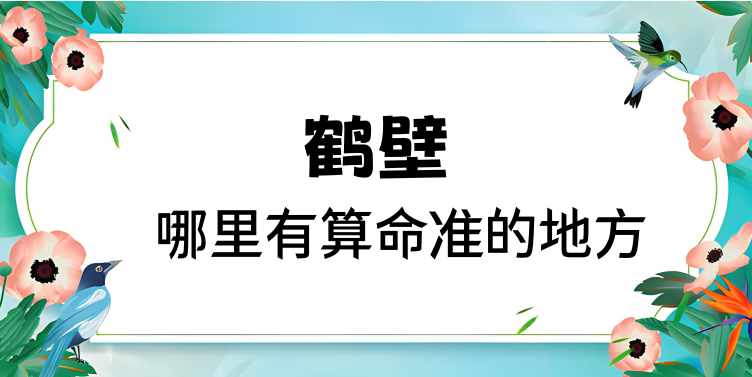鹤壁哪里有算命的比较准的地方【已采纳】
