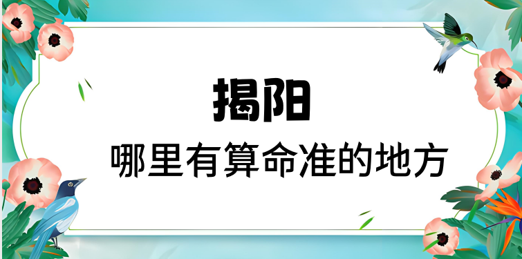 想在揭阳找个算命灵验的地方 揭阳哪里有算命的很准的大师啊