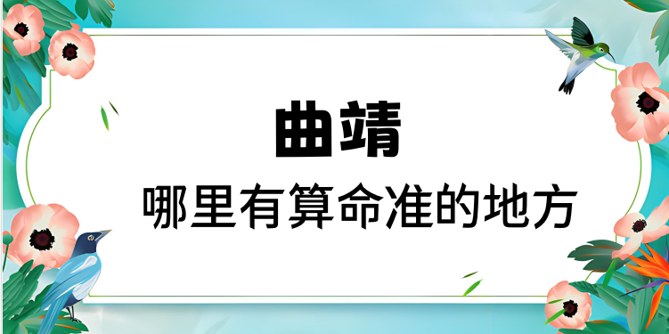 曲靖哪里算命最准，曲靖哪里有算命灵验的地方？