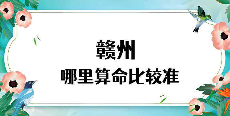 赣州算命厉害的师傅（赣州算命准的地方在哪里）