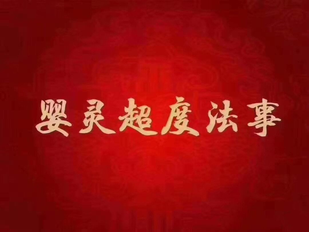 揭秘堕胎后怎么超度 怎么还阴债 /自己的阴债怎么查