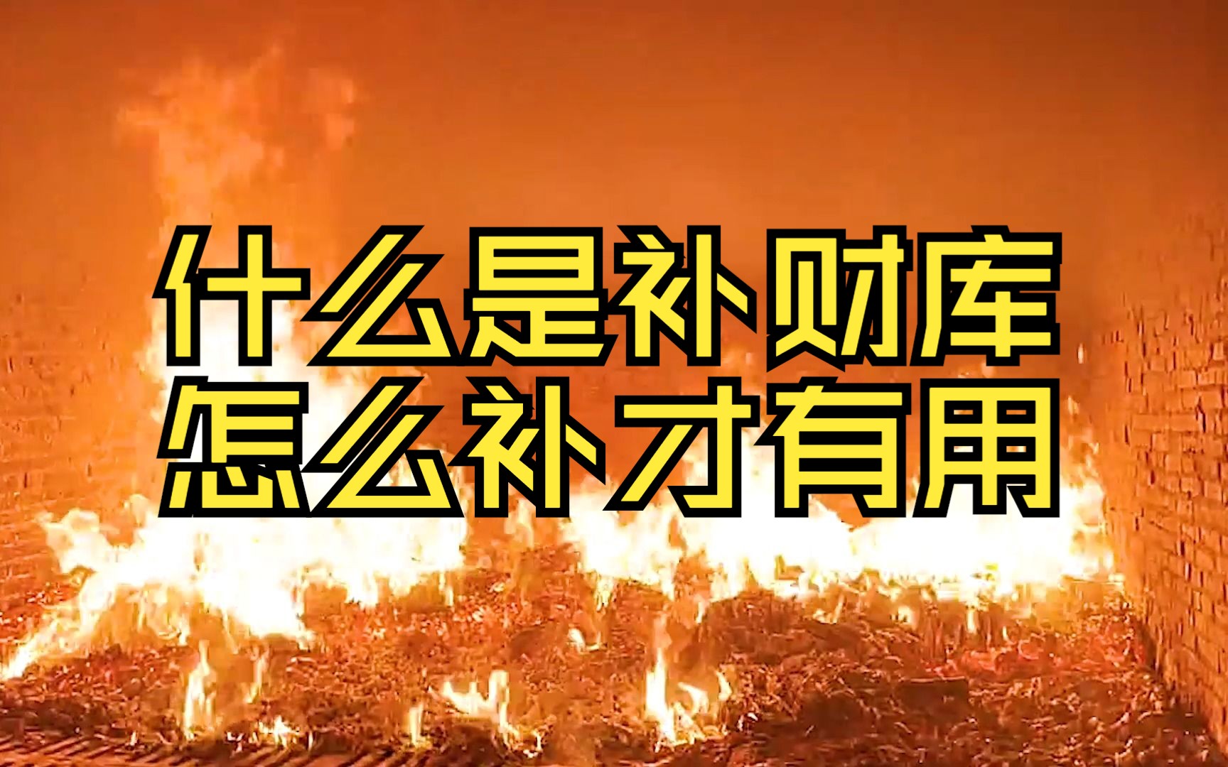 还受生债、添补财库有什么区别？对普通人来说有何意义？