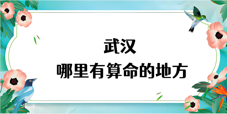 想在武汉找个算命灵验的地方 武汉哪里有算命的很准的大师啊