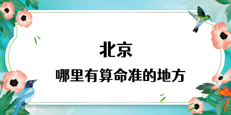 推荐个北京算命厉害的师傅（北京故宫附近算命准的地方在哪里）