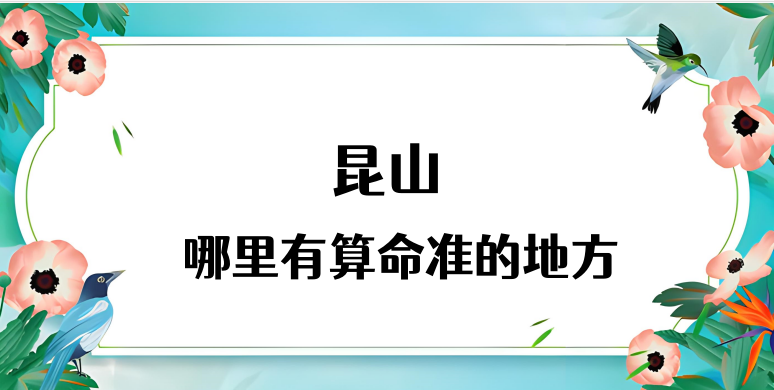 昆山哪里有算命准的地方？昆山算命很准的大师在哪里