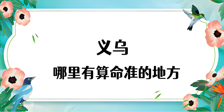 浙江义乌算命厉害的师傅（义乌算命准的地方在哪里）