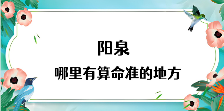 阳泉哪里算命最准，阳泉哪里有算命灵验的地方