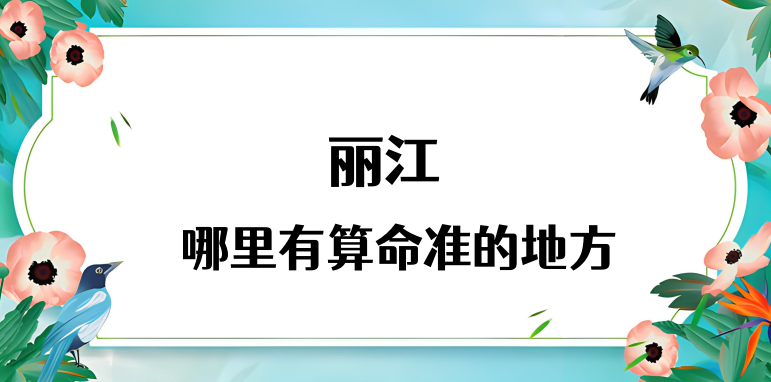 丽江算命比较准的地方在哪里（丽江哪里算卦看风水比较好）