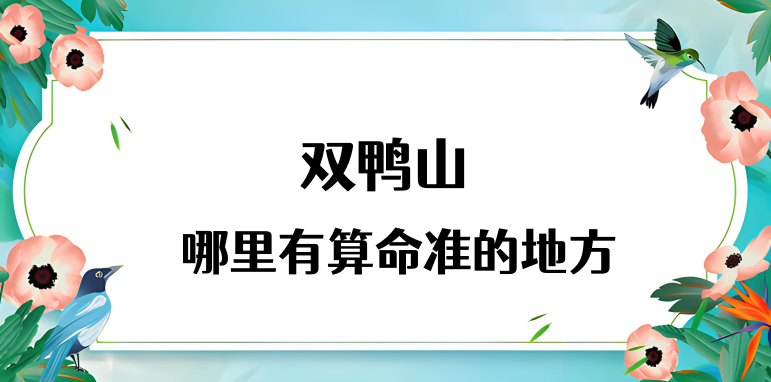 双鸭山哪里有算命看事很准的大仙 双鸭山算卦最灵的在哪啊