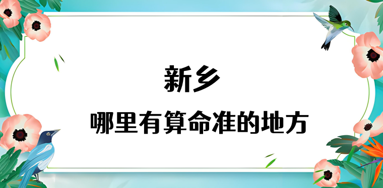 新乡算命比较准的地方在哪里（新乡哪里算卦看风水比较好）