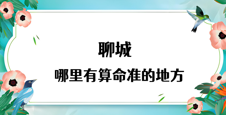 推荐个聊城算命算卦比较准的地方聊城哪里算命最准啊？
