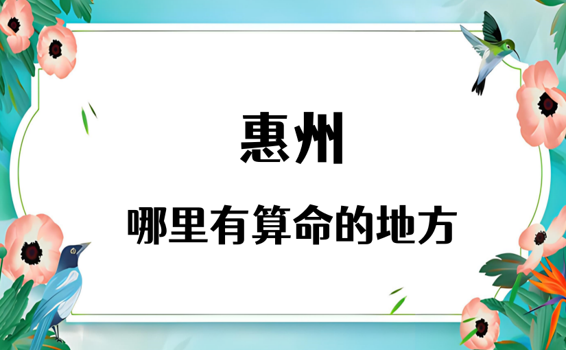 解读惠州算命准的地方在哪，惠州算命准的地方有哪些