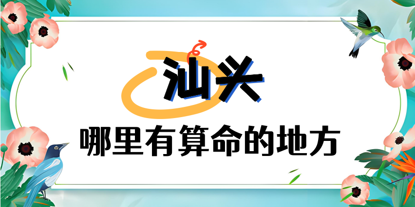 想找个汕头算命厉害的师傅（汕头算命准的地方在哪里）
