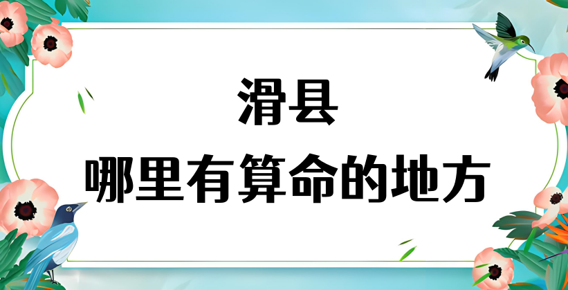 在安阳滑县哪里有算命准的地方（滑县算卦最灵的地方在哪儿）