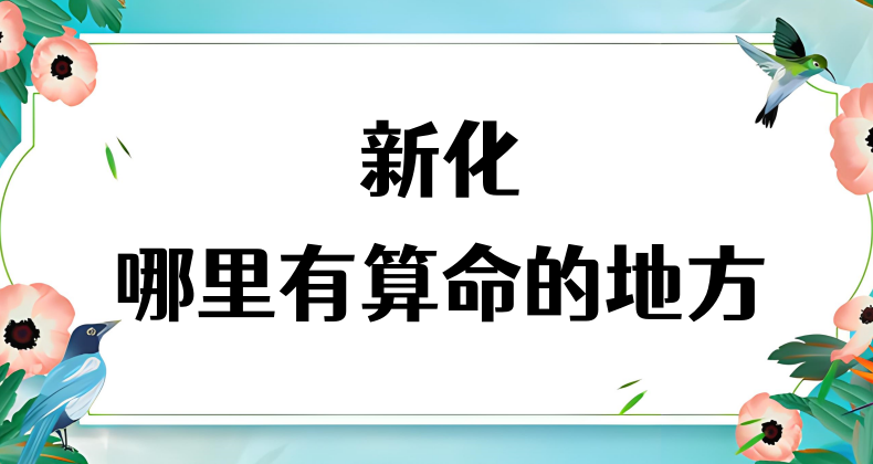 娄底新化县算命厉害的师傅（新化算命准的地方在哪里）