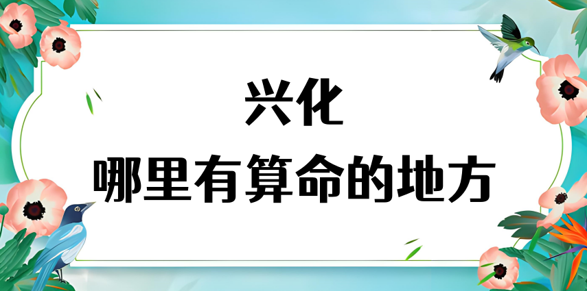 泰州兴化最有名的算命大师在哪（兴化哪里有算命算卦很准的地方）