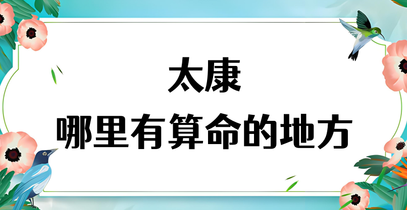 太康县哪里算命最准，周口太康哪里有算命灵验的地方