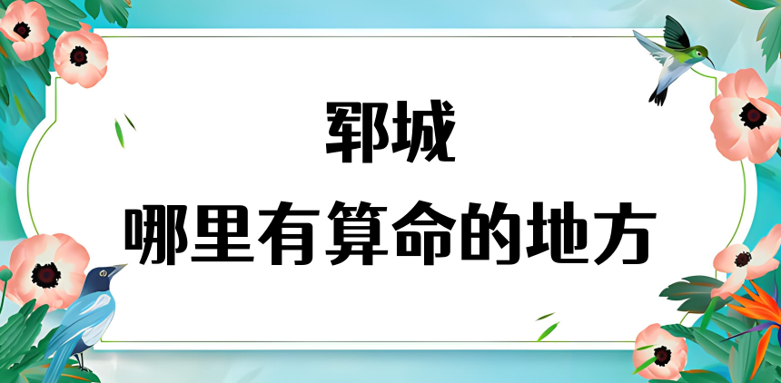 菏泽郓城哪里有算命准的地方（郓城算卦最灵的地方在哪啊）
