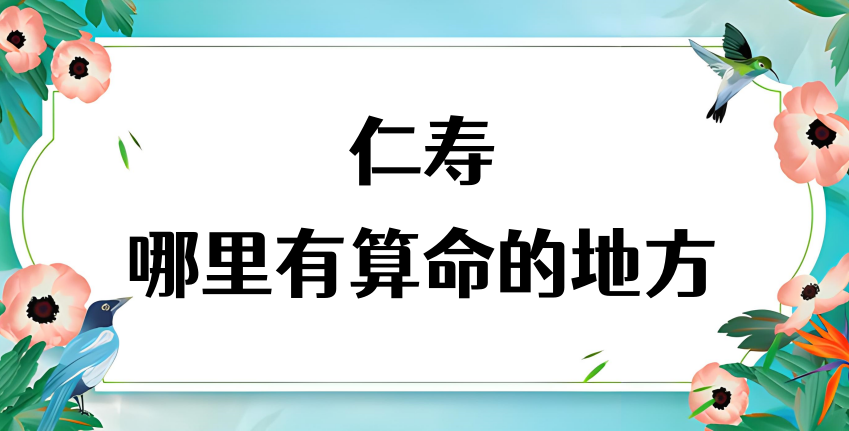 眉山仁寿县哪里算命最准（仁寿县有算命很准的大师吗）