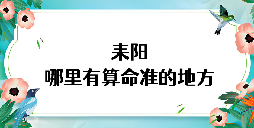 耒阳哪里算命最准，耒阳市哪里有算命灵验的地方