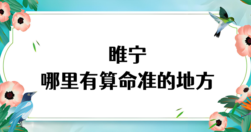 睢宁县哪里有算命的比较准的地方【已采纳】
