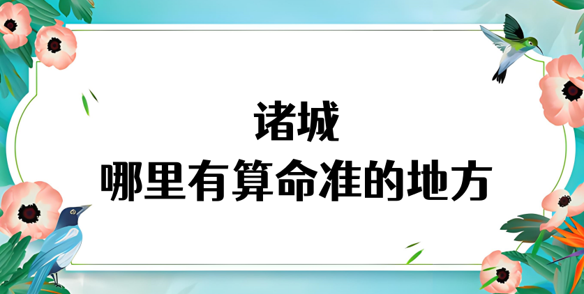 诸城哪里有算命的地方 诸城算卦最灵的民间大师在哪里