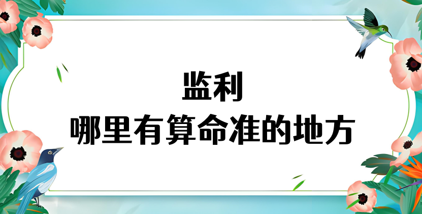 荆州监利哪里算命最准，监利附近哪里有算命灵验的地方