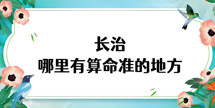 长治哪里有算命很准的地方推荐【已采纳】