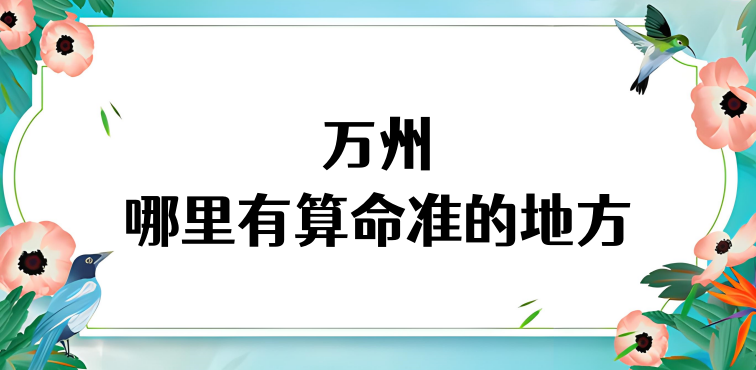 重庆万州哪里有算命很准的大师啊 万州算卦最灵的寺庙在哪儿