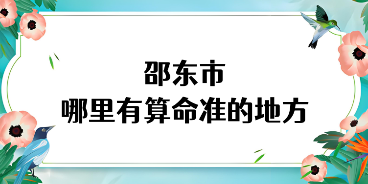 邵阳邵东市哪里有算命的比较准的地方 邵东算卦最灵的地方在哪里