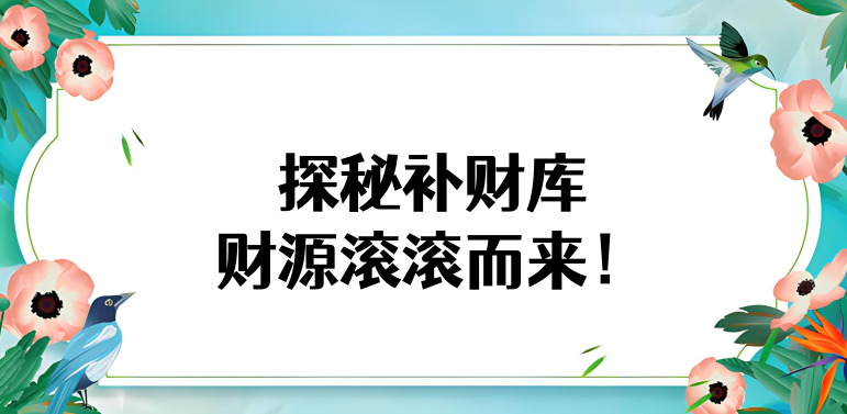 补财‬库十种好处