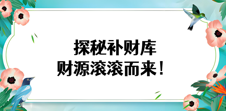 怎么补自己的财库?有这几种方法！